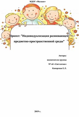 Проект: "Индивидуализация развивающей      предметно-пространственной среды"