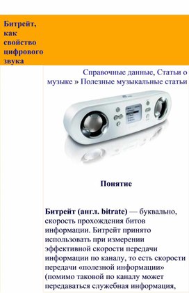 Обложка для материала Полезные музыкальные статьи:  Битрейт, как свойство цифрового звука