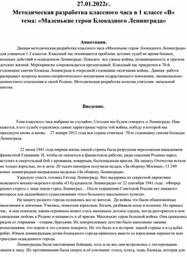 Методическая разработка классного часа в 1 классе «В»   тема: «Маленькие герои Блокадного Ленинграда»