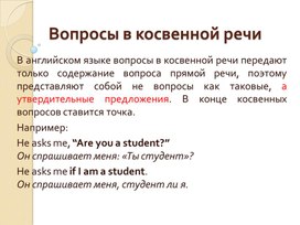 Презентация по английскому языку "Вопросы в косвенной речи"