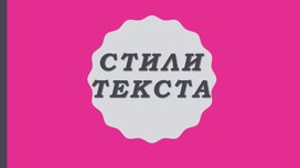 Обложка для материала Стили текста