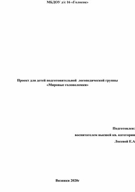 Проект с детьми подготовительной группы "Мировые головоломки"