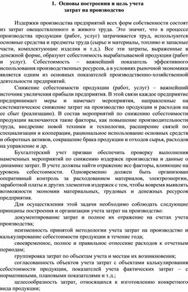 Обложка для материала Основы построения и цель учета затрат на производство