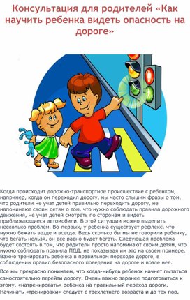 Обложка для материала Консультация для родителей «Как научить ребенка видеть опасность на дороге»