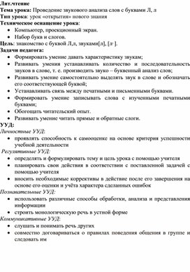 Обложка для материала Методическая разработка урока по литературному чтению по теме "Проведение звукового анализа слов с буквами Л, л"
