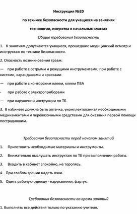 Обложка для материала Правила безопасности: Инструкция №20 по технике безопасности для учащихся на занятиях технологии, искусства в начальных классах