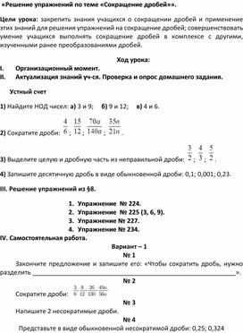 Конспект урока по математике 6 класс "Решение задач по теме: Сокращение дробей".