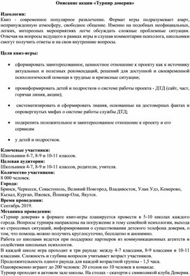 Обложка для материала Турнир доверия - Описание игры