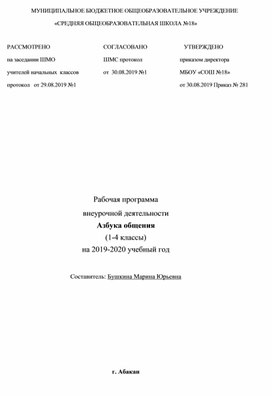 Обложка для материала Программа по внеурочной деятельности Азбука общения