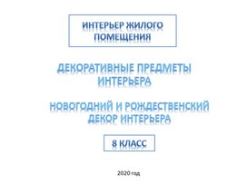 Декоративные предметы интерьера, технология, 8 класс