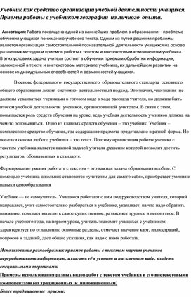 Обложка для материала Учебник как средство организации учебной деятельности учащихся. Приемы работы с учебником географии  из личного  опыта.