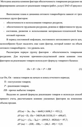 Обложка для материала Методика анализа влияния фактора обеспеченность товарными ресурсами на формирование доходов от реализации товаров (работ, услуг) ЗАО «Геркулес»