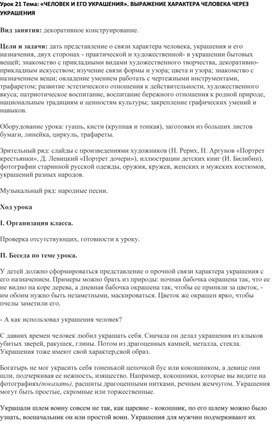 Конспект урока по изобразительному искусству «ЧЕЛОВЕК И ЕГО УКРАШЕНИЯ»(2 класс)