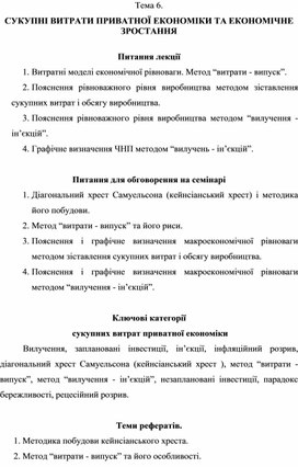 Обложка для материала Тема 6. СУКУПНІ ВИТРАТИ ПРИВАТНОЇ ЕКОНОМІКИ ТА ЕКОНОМІЧНЕ ЗРОСТАННЯ