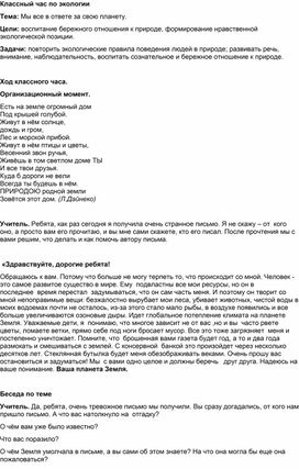 Обложка для материала Классный час "Мы все в ответе за свою планету"