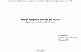 Рабочая программа по химии для 8 класса (УМК О.С.Габриеляна)