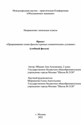 Проект «Проращивание семян фасоли в разных климатических условиях»