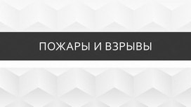 Обложка для материала Презентация на тему пожары и взрывы ОБЖ 8 класс