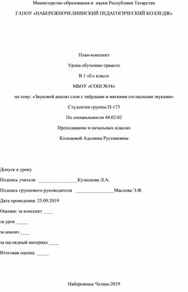 Обложка для материала План-конспект урока обучению грамоте в 1 классе на тему: «Звуковой анализ слов с твёрдыми и мягкими согласными звуками»