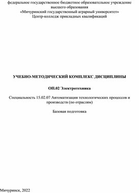 Обложка для материала УМК ОП.02 Электротехника