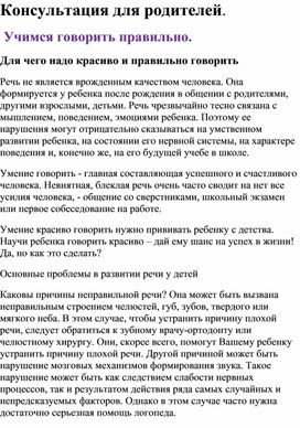 Консультация для родителей "Учимся говорить правильно"