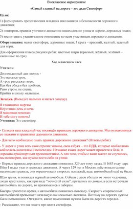 Классный час на тему «Самый главный на дороге – это дядя Светофор»