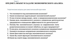 Обложка для материала Тема 1 ПРЕДМЕТ, ОБЪЕКТ И ЗАДАЧИ ЭКОНОМИЧЕСКОГО АНАЛИЗА   Теоретические вопросы для самостоятельной подготовки