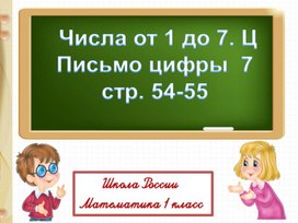 Презентация по математике на тему "Числа от 1 до 7" 1 класс