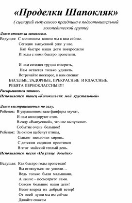 "Проделки Шапокляк" - сценарий выпускного праздника в логопедической группе