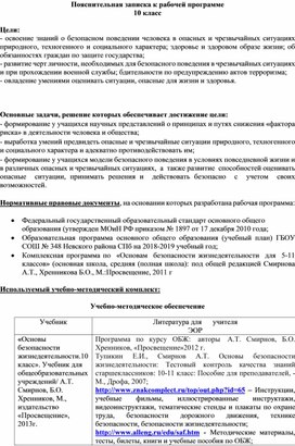 Рабочая программа по ОБЖ 10 класс 2018-2019 уч. год (Смирнова А.Т., Хренникова)