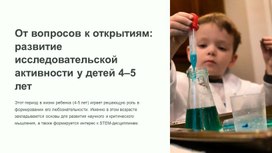 Обложка для материала Развитие исследовательской активности у детей 5-6 лет