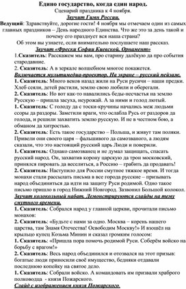 Сценарий общешкольного мероприятия "Едино государство, когда един народ" к  Дню народного единства.