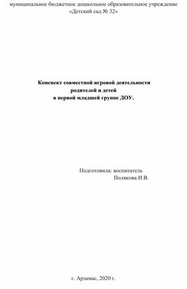 Конспект совместной игровой деятельности родителей и детей в первой младшей группе ДОУ.