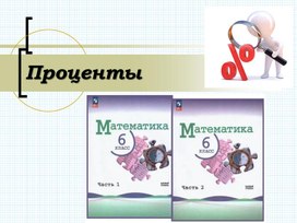 6 класс математика. Проценты