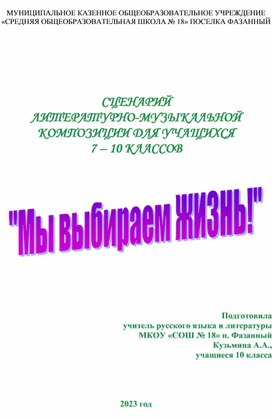 Литературно-музыкальная композиция "Мы выбираем жизнь"