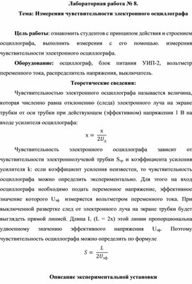 Лабораторная работа № 8. Тема: Измерения чувствительности электронного осциллографа