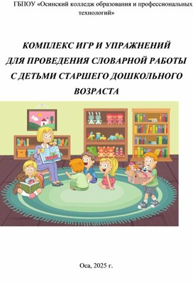 Обложка для материала Комплекс игр и упражнений для проведения словарной работы с детьми старшего дошкольного возраста