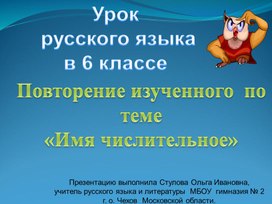 Презентация к открытому уроку русского языка в 6 классе  "Повторение изученного по теме "Имя числительное"".