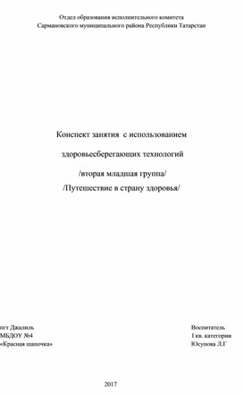 Конспект занятия с использованием здоровьесберегающих технологии "Путешествие в страну здоровья"