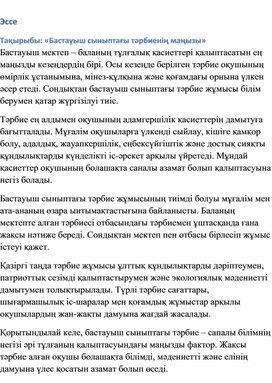 Обложка для материала Бастауыш сыныптағы тәрбиенің маңызы