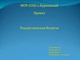 Проект "Рождественские встречи"