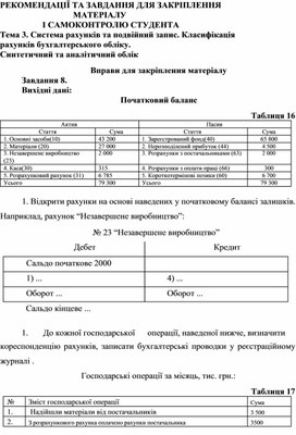 Обложка для материала Тема 3. Система рахунків та подвійний запис. Класифікація рахунків бухгалтерського обліку.  Синтетичний та аналітичний облік  Вправи для закріплення матеріалу  Завдання 8.