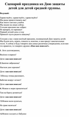 Сценарий ко Дню защиты детей  " Здравствуй, лето красное,здравствуй, лето жаркое"  "