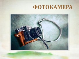 Фотокамера