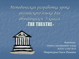 Обложка для материала Презентация методической разработка урока Theatre