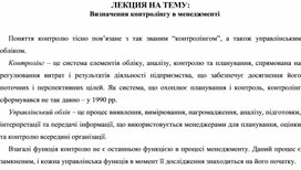Обложка для материала ЛЕКЦИЯ НА ТЕМУ: Визначення контролінгу в менеджменті