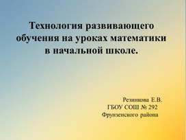 Обложка для материала Технология развивающего обучения на уроках математики в начальной школе