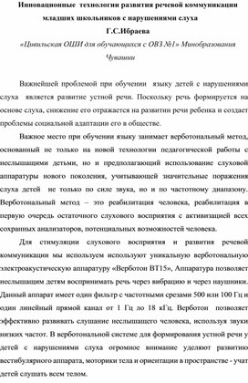 Инновационные  технологии развития речевой коммуникации  младших школьников с нарушениями слуха