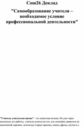 Обложка для материала Доклад "Самообразование учителя –  необходимое условие профессиональной деятельности"