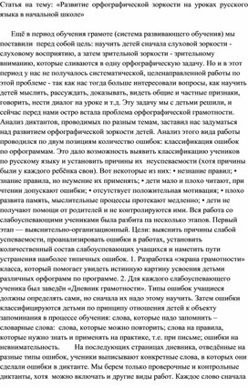 Статья на тему: «Развитие орфографической зоркости на уроках русского языка в начальной школе»